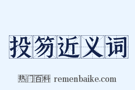 投笏近义词是什么意思的图片